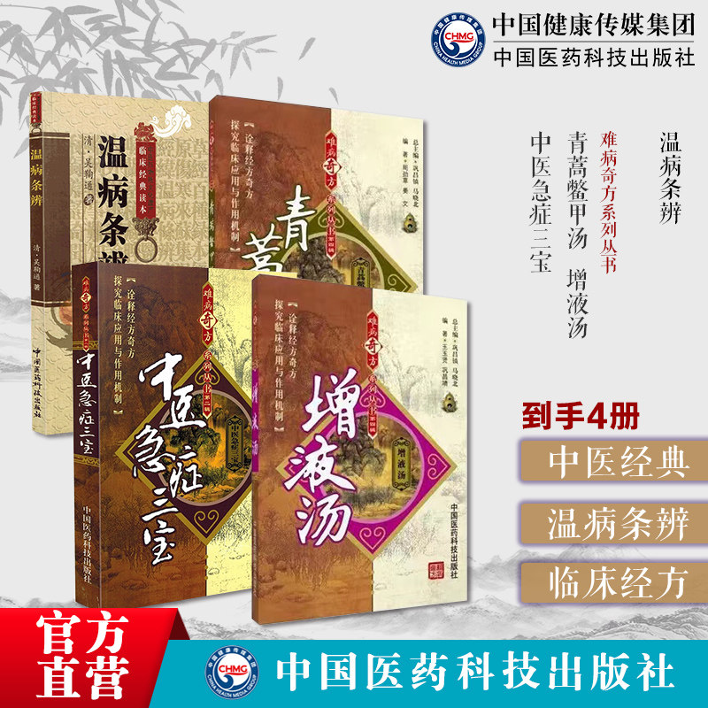 吴鞠通温病条辨吴鞠通方剂应用案例中医急症三宝青蒿鳖甲汤增液汤难病奇方中医方剂温病条辨名方温病通论凉血散血清热开窍三焦辨证