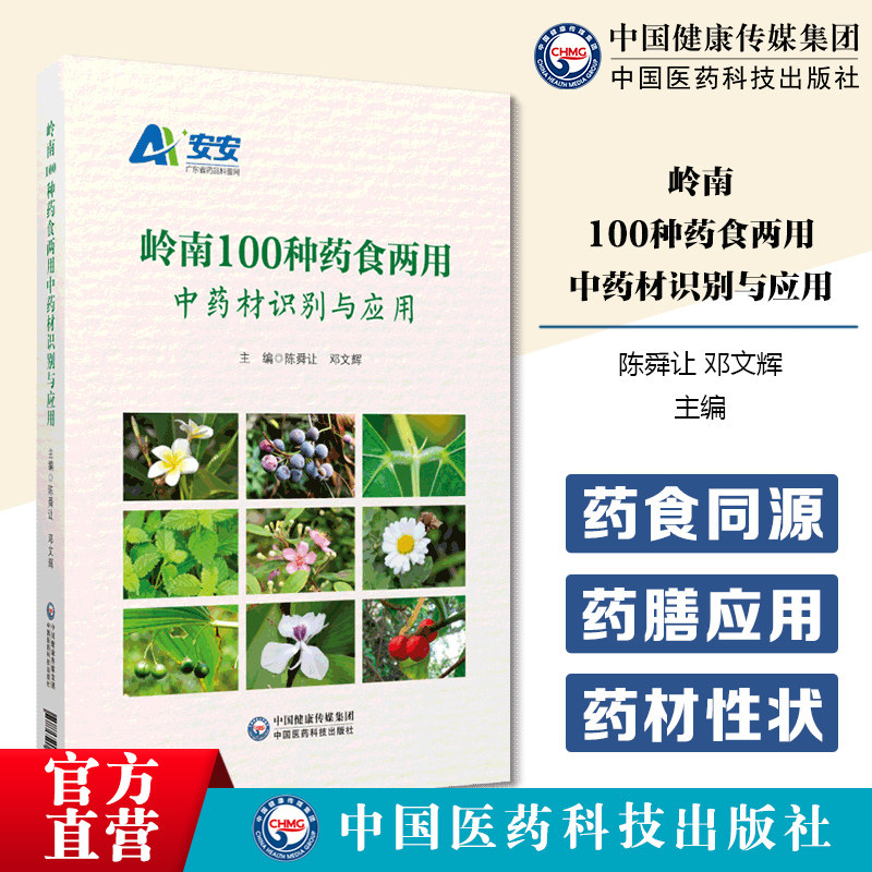 岭南100种药食两用中药材