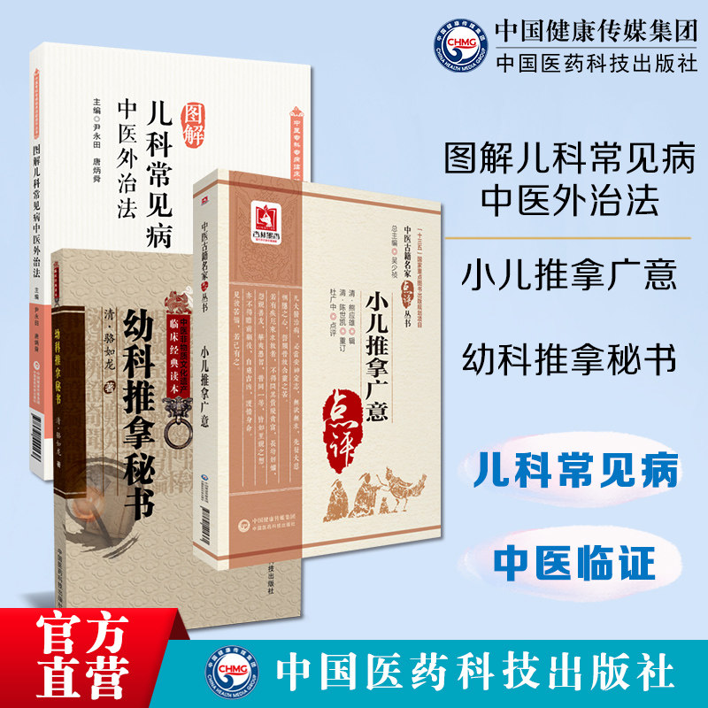 小儿推拿广意清熊应雄幼科推拿秘书清骆如龙治法图解儿科常见病中医外治法中医临证针灸按摩敷贴膏药脐疗灸法幼科儿科儿童常见疾病