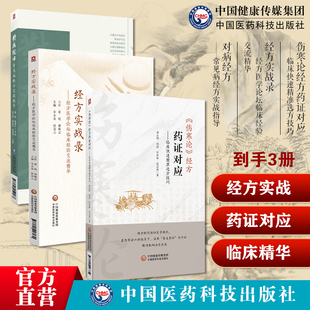 经方实战录经方医学论坛临床经验交流精华伤寒论经方药证对应临床快速精准选方技巧对病经方常见病经方实战指导黄煌临床常见病经方