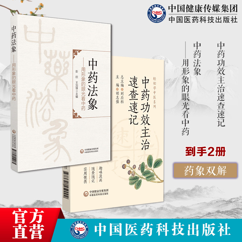 中药功效主治速查速记中药功效主治快快记忆法常用中药速查手册功效速记鉴别中药法象用形象的眼光看中药发现本草学认识方法象方药