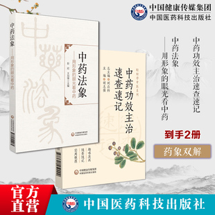 中药功效主治速查速记中药功效主治快快记忆法常用中药速查手册功效速记鉴别中药法象用形象的眼光看中药发现本草学认识方法象方药