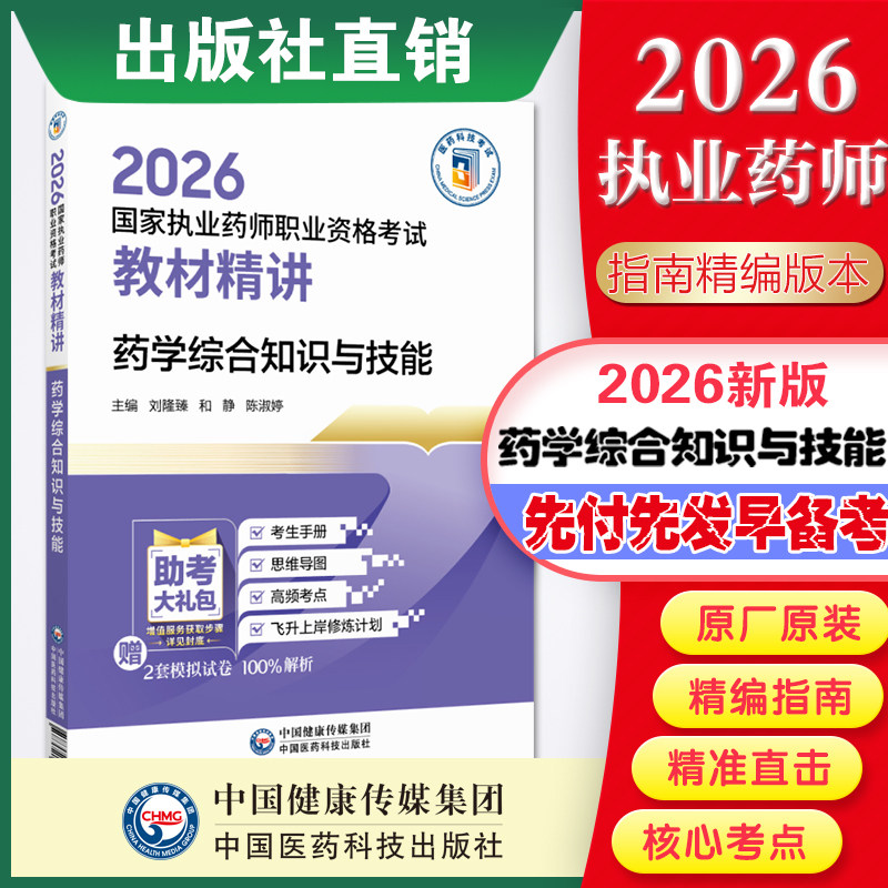 官方直营2026年执业药药师药学综合知识与技能教材辅导精讲书2026版职业执业西药药师资格证药综考试指南精缩编中国医药科技出版社