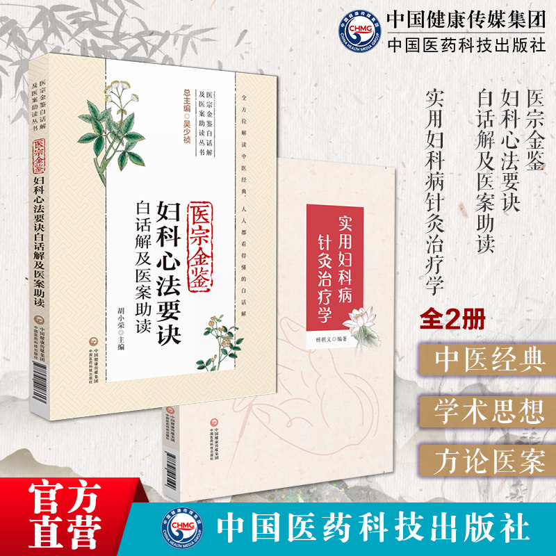 医宗金鉴妇科心法要诀白话解