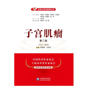 子宫肌瘤妇产科专家名医与您谈子宫肌瘤疾病子宫问题发病情况病因症状诊断鉴别治疗预防保健治疗手段方法妇女女性自我保健科普读物