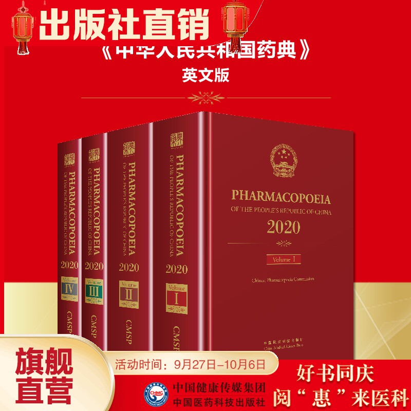出版社直营2020年版中华人民共和国药典英文版四本全套中国药典第一二三四部英文版一部中药二部化学药三部生物制品四部通则英文版使用感如何?