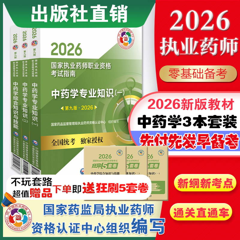 医药科技直营2026年版国家执业药药师中药师职业资格证考试指南教材全套中综中药学综合知识与技能中药专业知识一二中药师教材辅导