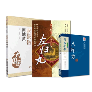 张景岳用地黄张景岳大国医用地黄用药心法景岳全书新古方八阵张熟地古方左归丸中医方剂药效用法滋肾补阴温补肾阳临证论治医案验方