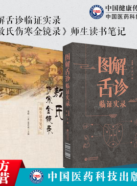 图解舌诊临证实录敖氏伤寒金镜录伤寒舌鉴师生读书笔记元杜清碧中医临床诊断舌诊学彩色图谱解望察舌象态辨证诊治病案伸舌头诊百病