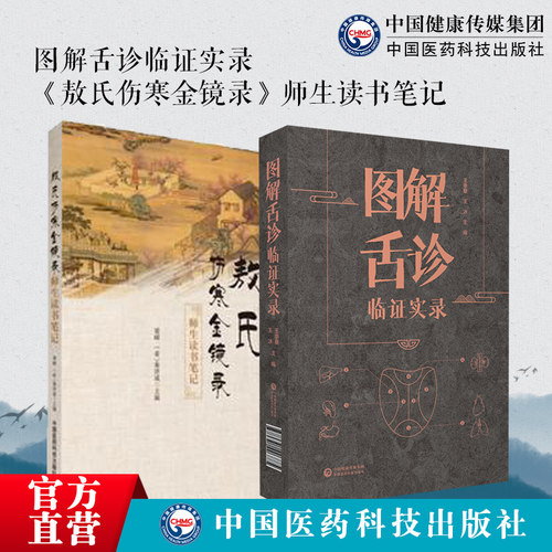 图解舌诊临证实录敖氏伤寒