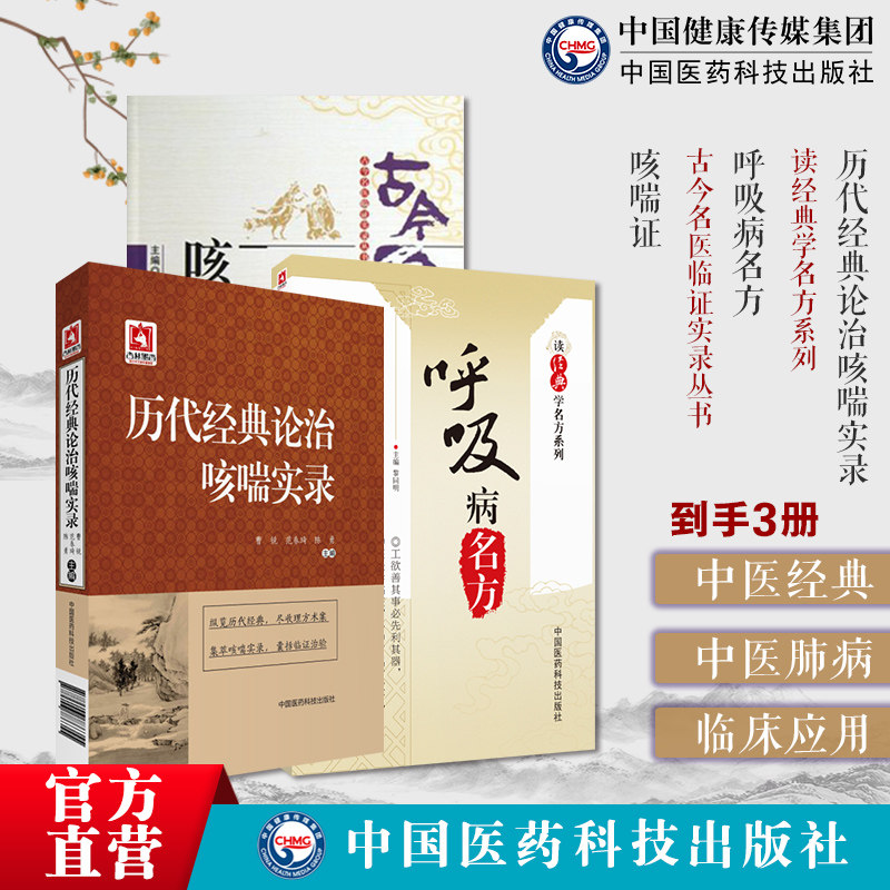 呼吸病名方(读经典学名方系列)咳喘(古今名医临证实录丛书) 历代经典论治咳喘实录咳嗽哮喘医论医方外用方药针灸推拿导引食疗调摄