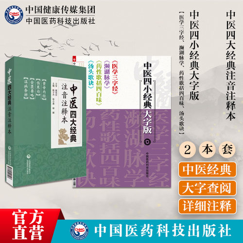 中医四小经典大字版医学三字经