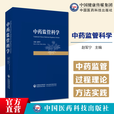 中药监管科学主编赵军宁国家药监局中药监管科学理论方法实践中药有效性安全性质量评价方法新工具新标准新方法中国医药科技出版社