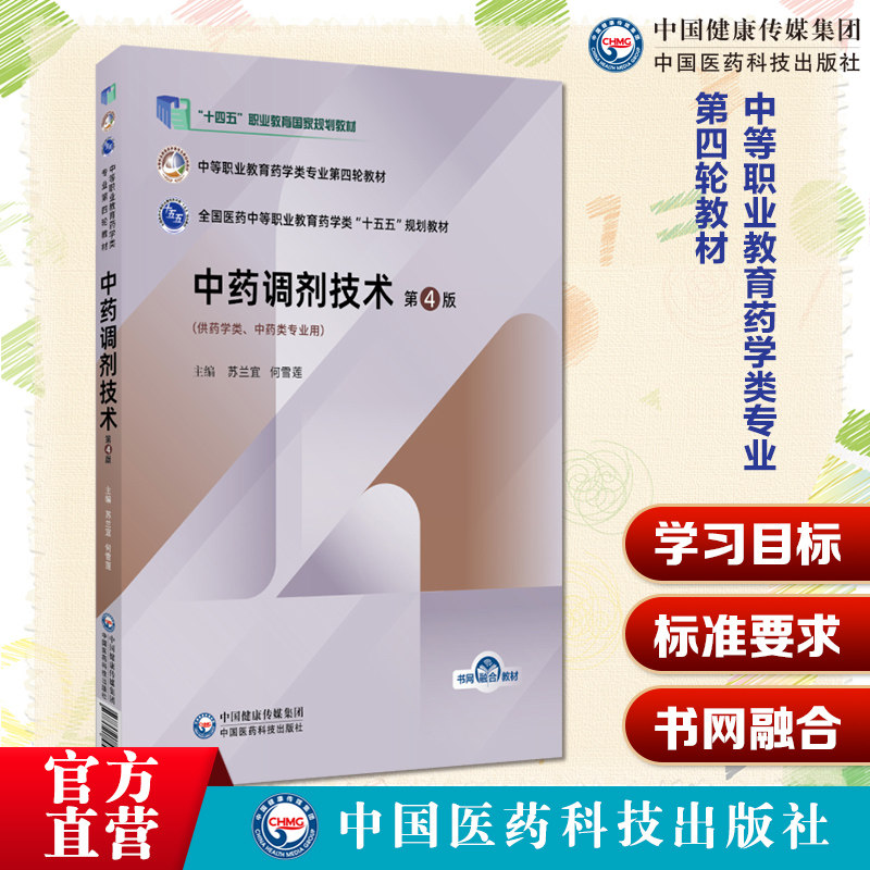 中药调剂技术第4版第四版主编苏兰宜何雪莲中等职业教育药学类专业第四轮教材中国医药科技出版社9787521456820中等职业教育药学类