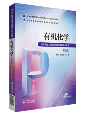 有机化学第二版项光亚方方主编普通高等医学院校药学类专业第二轮教材药学类专业十三五规划教材9787521424720中国医药科技出版社