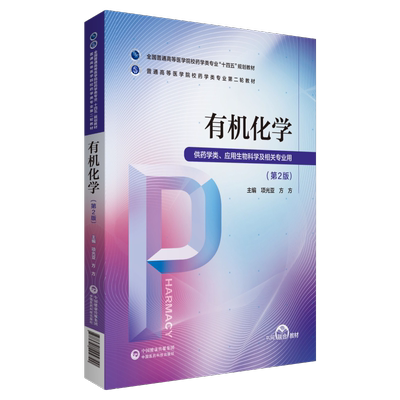 有机化学第二版项光亚方方主编普通高等医学院校药学类专业第二轮教材药学类专业十三五规划教材9787521424720中国医药科技出版社