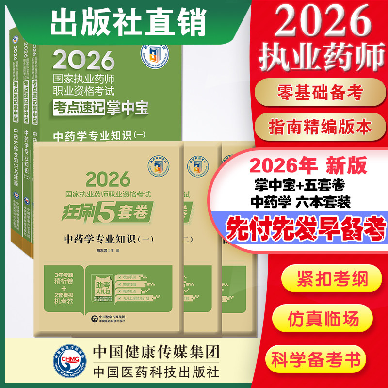 直营官方2026版执业药药师考试中药六本掌中宝+2026国家执业药师职业资格考试狂刷5套卷模拟试卷职业押题2026职业中药师资格证