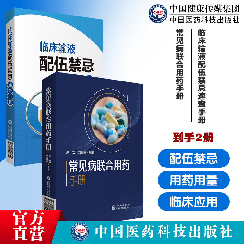 临床中西药注射剂静脉用药输液配伍溶媒调配使用法用量滴注意事项禁忌速查手册临床常见病联合用药手册常见疾病诊断用药方案临提示
