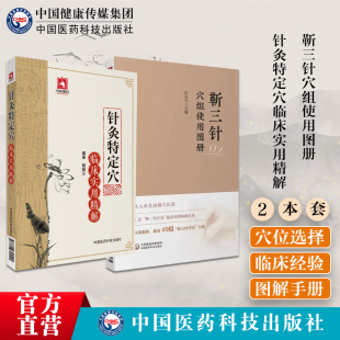 靳三针穴组使用图册靳瑞中医外法治常见多发儿童脑病彩色穴组定位针灸特定穴临床实用精解中医针灸推拿临床精华特定十四经腧穴治疗