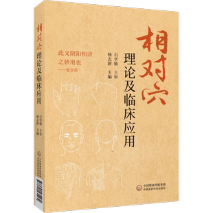 相对穴理论及临床应用杨志新编相对单穴配穴定义理论学习方法取穴主治处方原则临床证诊治疗常见疾病证阴阳相济妙用阴阳经表里学说