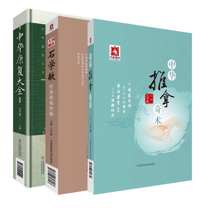 国医大师石学敏针灸验案特辑中华推拿奇术中华康复大全国医大师石学敏脑卒中中风醒脑开窍痛症内外科常见病针灸推拿临证治疗常见病