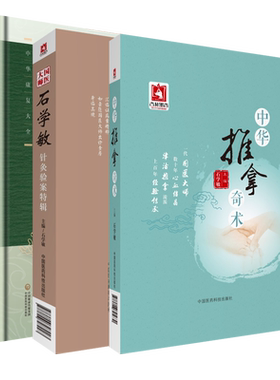 国医大师石学敏针灸验案特辑中华推拿奇术中华康复大全国医大师石学敏脑卒中中风醒脑开窍痛症内外科常见病针灸推拿临证治疗常见病