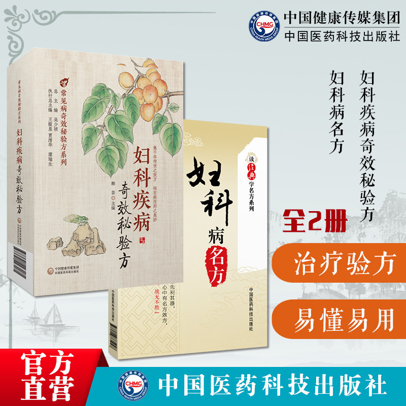妇科病名方读经典学名方