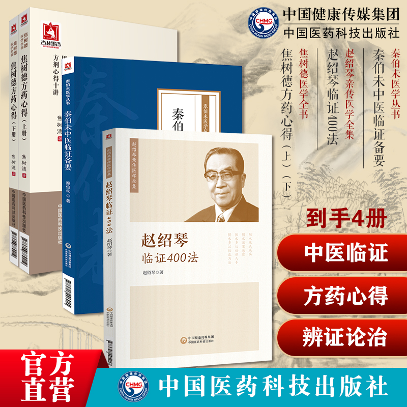 秦伯未中医临证备要现代著名老中医秦伯未医学临床常见症状辨证论治疾病赵绍琴临证400法赵文魁中医治则焦树德方药心得病例辨证治