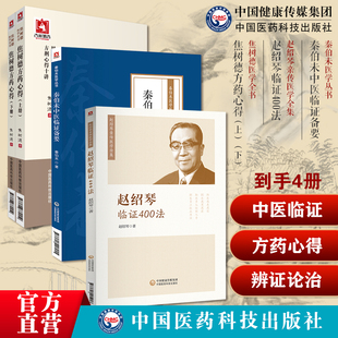 秦伯未中医临证备要现代著名老中医秦伯未医学临床常见症状辨证论治疾病赵绍琴临证400法赵文魁中医治则焦树德方药心得病例辨证治