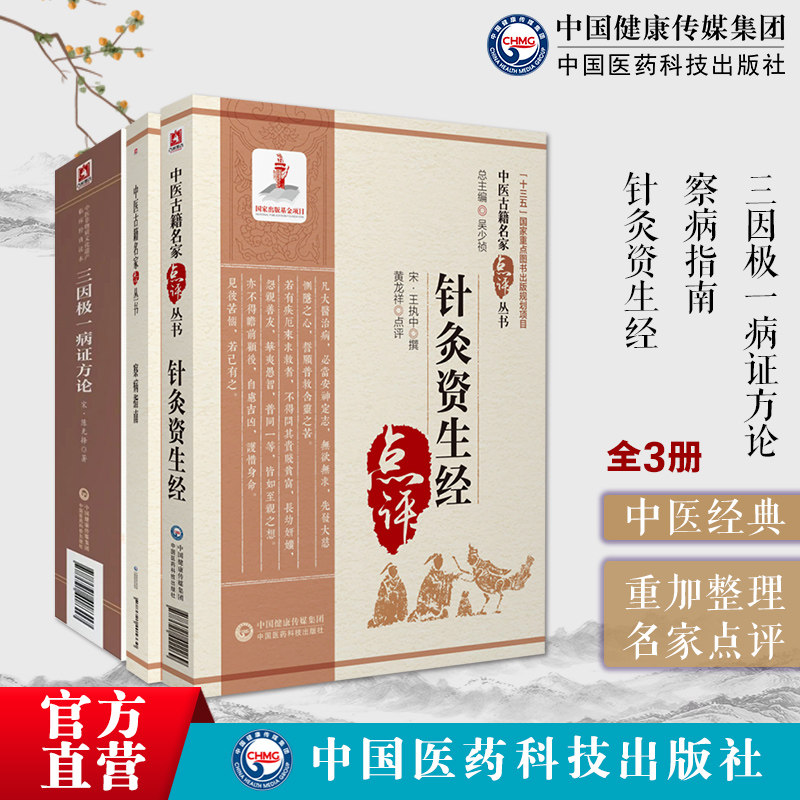 三因极一病证方论源论粹司天方陈言无择医学全书致病三因论说察病指南施发政卿针灸资生经王执中中医诊断脉学针灸取穴诊疗配方效方
