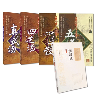 伤寒论张仲景四逆汤温中祛寒四逆散真武汤五苓散难病奇方中医临床实用方剂张仲景伤寒论经方历代医名家疏肝理脾方解医案制剂药方解