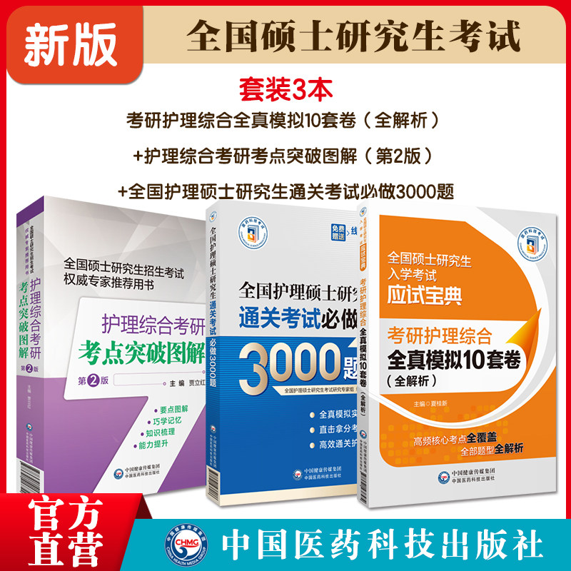 2024护理综合申硕考试考研在职硕士研究生考研考试全真模拟10套试卷考点图解真题试卷题2024全国护理硕士研究生通关考试必做3000题