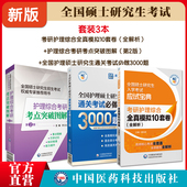 2024护理综合申硕考试考研在职硕士研究生考研考试全真模拟10套试卷考点图解真题试卷题2024全国护理硕士研究生通关考试必做3000题