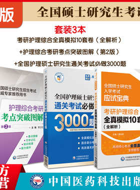 2024护理综合申硕考试考研在职硕士研究生考研考试全真模拟10套试卷考点图解真题试卷题2024全国护理硕士研究生通关考试必做3000题