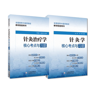 针灸学针灸治疗学核心考点习题集解析全国高等中医药院校教材配套十四五规划辅导同步练习题库期末考试考点速查速记自测十四五规划