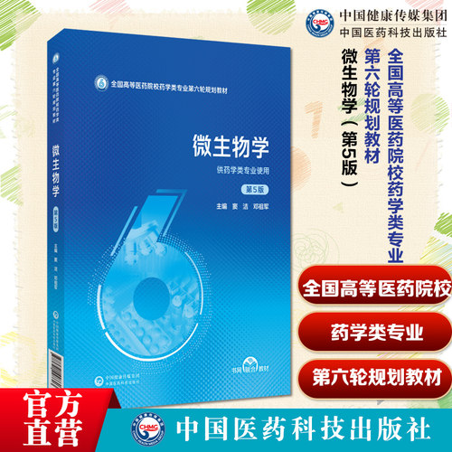 全国高等医药院校药学类专业第六轮规划教材