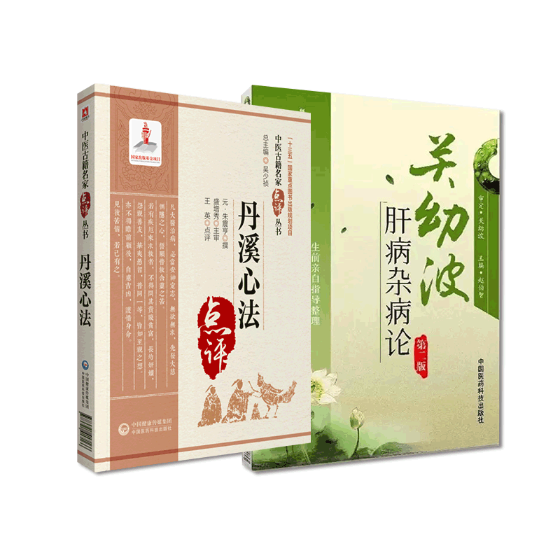 关幼波肝病国医大师朱丹溪