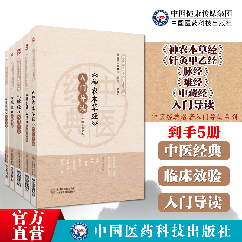 针灸甲乙经皇甫谧+脉经王叔和+神农本草经神农氏+难经扁鹊+中藏经华佗入门导读中医经典名著入门导读中医临床基本自学入门基础理论