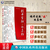 揭开皮肤病 真相田原与御医传人刘辉揭开皮肤病与人体质机能真相湿疹青春痘荨麻疹银屑病白癜风带状疱疹中医养护皮肤调理养生养颜
