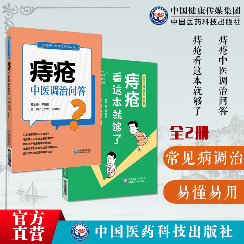痔疮中医调治问答中医调养痔疮常见肛肠疾病便秘肛裂肛瘘防治家庭治疗自我调养痔疮看这本就够了名医图说快速诊断痔疮调养饮食理疗