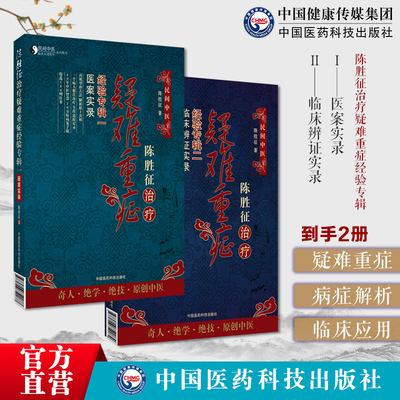 陈胜征治疗疑难重症经验专辑一医