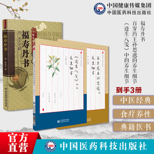 福寿丹书龚居中万寿丹书道家医学养生学典籍医书遵生八笺中的养生细节百岁药王孙思邈的养生细节备急千金要方饮食食疗养性服食原则