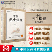 中医养生保健写给老百姓 节气养生方法体质运动经络穴位养生起居家庭养生书 中医养生书国医大师张伯礼院士中医养生观中医特色四季