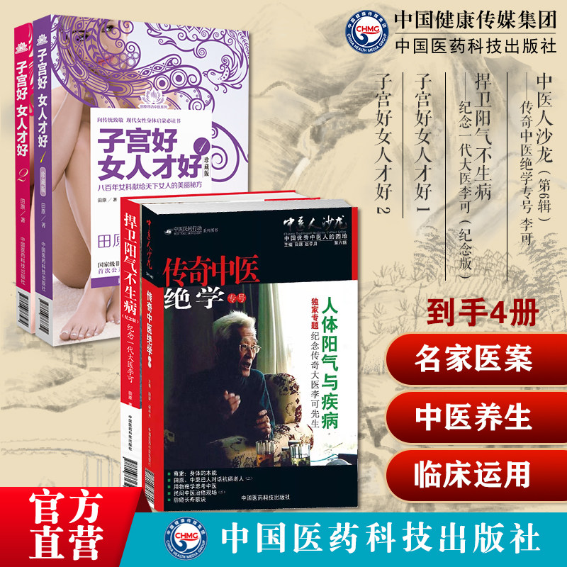 子宫好女人才好 1+2 田原道虎壁王氏傅青主女科中医妇科疾病子宫养生中医人沙龙第6辑人体阳气与疾病捍卫阳气不生病李可老中医阳气
