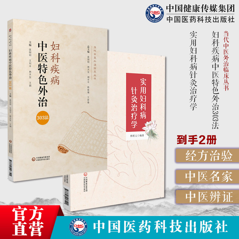 妇科疾病中医特色外治343法药物外治法非药物外治法临床诊疗方法注意事项症状分型及舌脉叙述外贴敷穴位实用妇科病针灸女科治疗学
