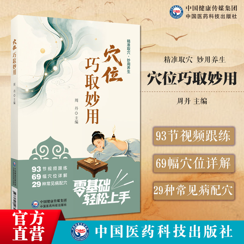 穴位巧取妙用腧穴的取穴方法配备图片取穴过程微视频手把手教零基础准确取穴取穴指导从而在手把手教学逐步提升自己的针灸推拿技能