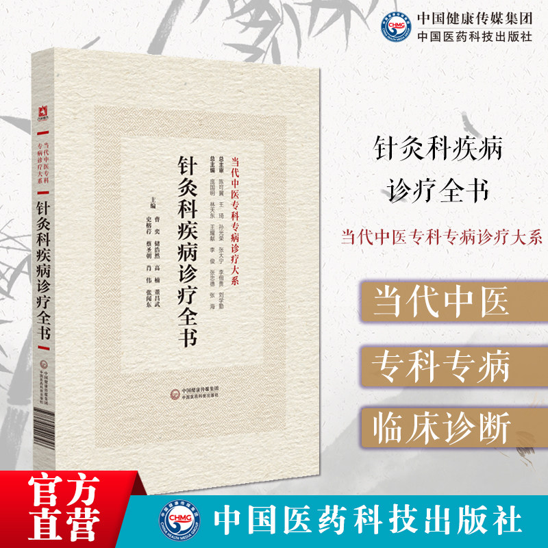 针灸科疾病诊疗全书当代中医专科专病诊疗针灸科常见疾病临床针灸科常见病种中风痹证面瘫诊治预后转归预防调护临床常用检查参考值