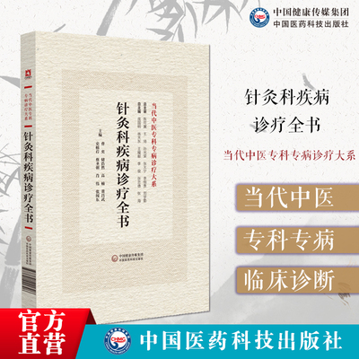 针灸科疾病诊疗全书当代中