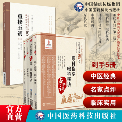 中医五官口腔齿科眼科类古籍5种 重楼玉钥+喉科指掌喉科秘诀+目科捷径附绛雪丹+审视瑶函+原机启微