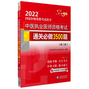 中医执业医师资格考试通关必做3500题备考2025年中医执业医师资格证考试习题集解析精选习题2025中医执医职业考试题库资料模拟试题